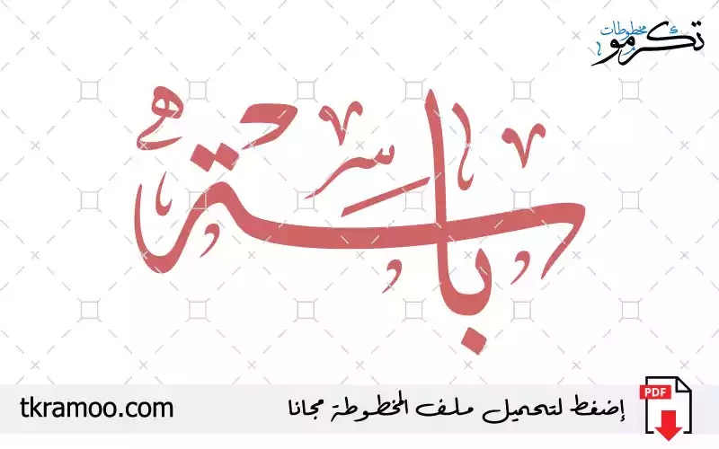 اسم باسة مزخرف بخط الثلث جديد