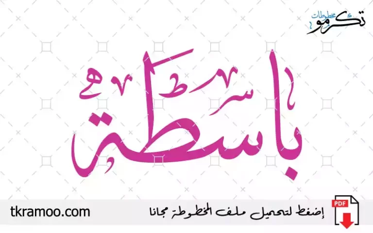 اسم باسطة مزخرف بخط الثلث جديد