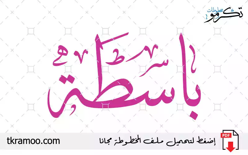 اسم باسطة مزخرف بخط الثلث جديد