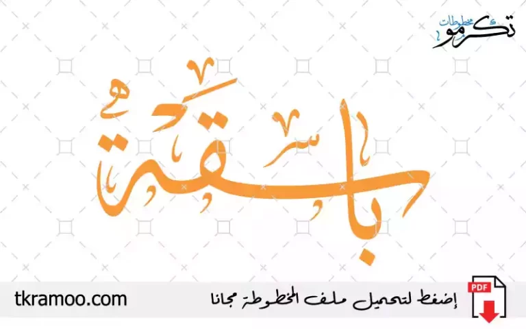 اسم باسقة مزخرف بخط الثلث جديد