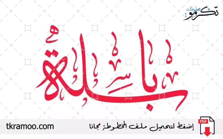 اسم باسلة مزخرف بخط الثلث جديد