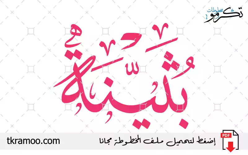 اسم بثينة مزخرف بخط الثلث جديد