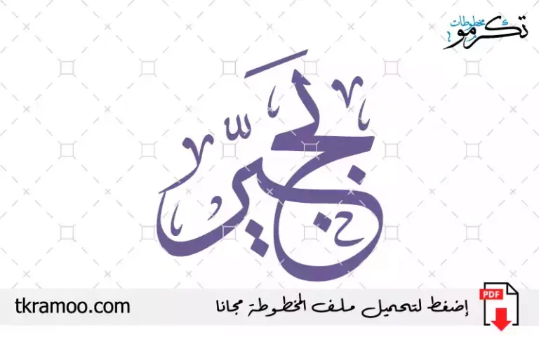 اسم بجير مزخرف بخط الثلث جديد