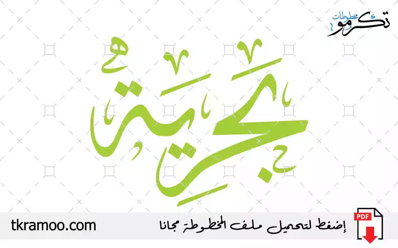 اسم بحرية مزخرف بخط الثلث جديد