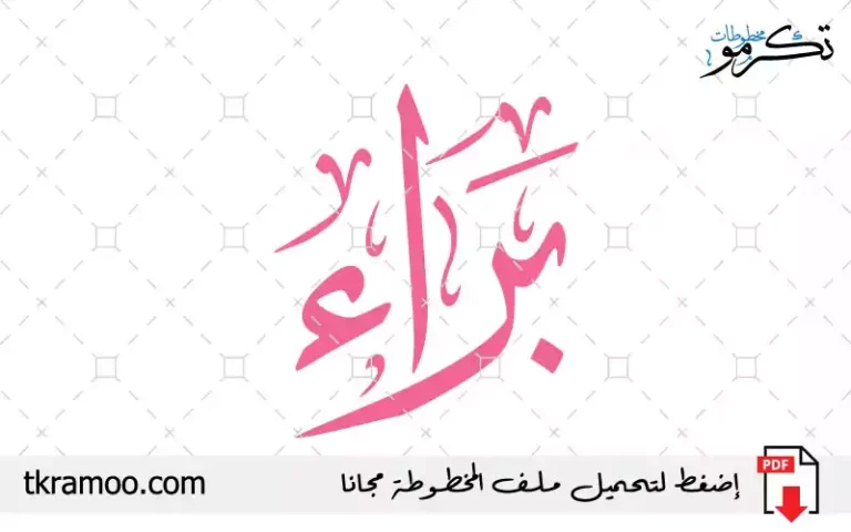 اسم براء مزخرف بخط الثلث جديد