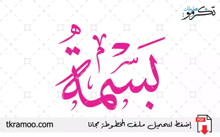 اسم بسمة مزخرف بخط الثلث جديد