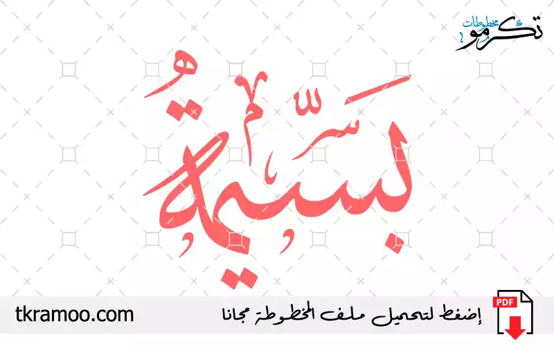 اسم بسيمة مزخرف بخط الثلث جديد