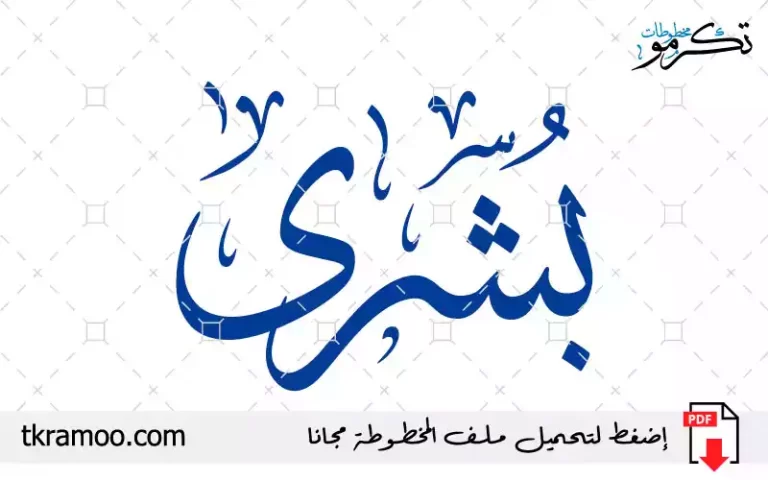 اسم بشرى مزخرف بخط الثلث جديد