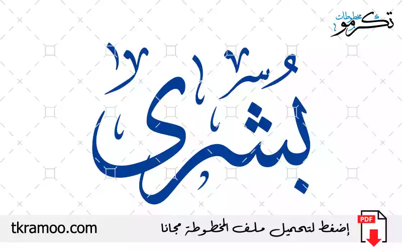 اسم بشرى مزخرف بخط الثلث جديد