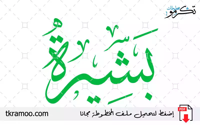 اسم بشيرة مزخرف بخط الثلث جديد