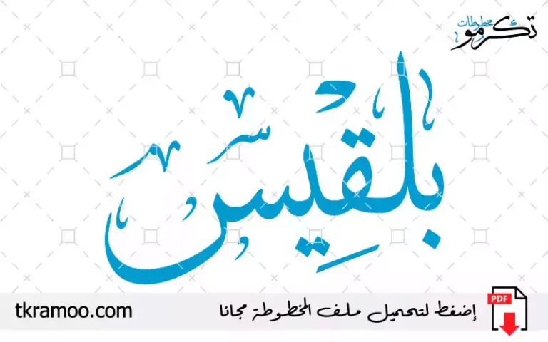 اسم بلقيس مزخرف بخط الثلث جديد