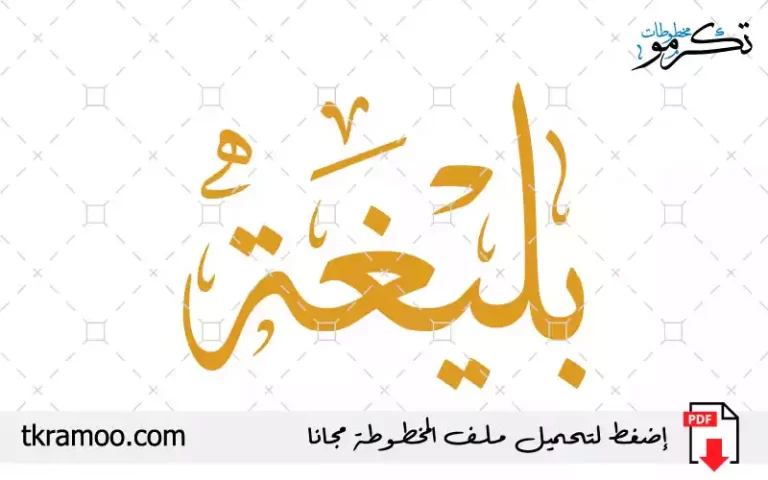 اسم بليغة مزخرف بخط الثلث جديد