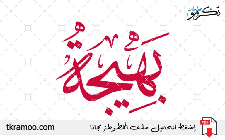 اسم بهيجة مزخرف بخط الثلث جديد