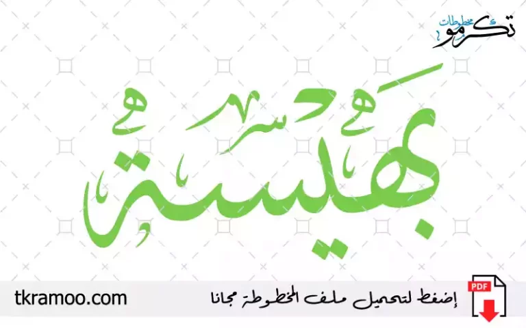اسم بهيسة مزخرف بخط الثلث جديد