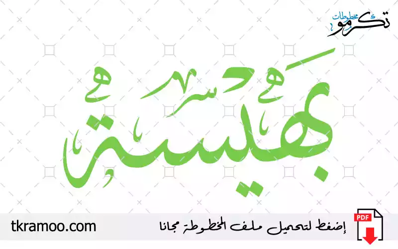 اسم بهيسة مزخرف بخط الثلث جديد