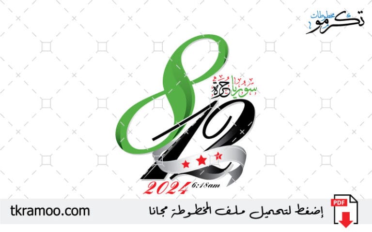 مخطوطة تاريخ سوريا حرة 8/12/2024 مزخرفة