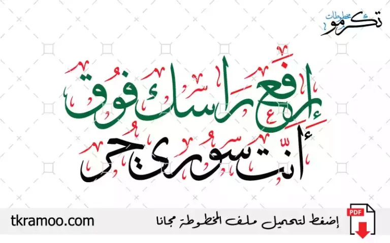 مخطوطة إرفع راسك فوق أنت سوري حر مزخرفة بخط الثلث
