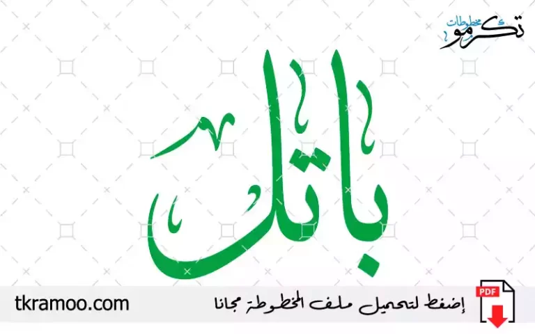 اسم باتل مزخرف بخط الثلث جديد
