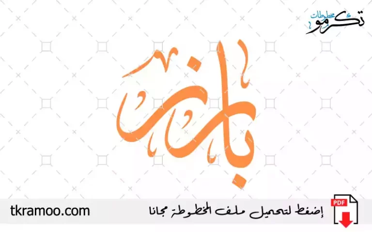 اسم بارز مزخرف بخط الثلث جديد