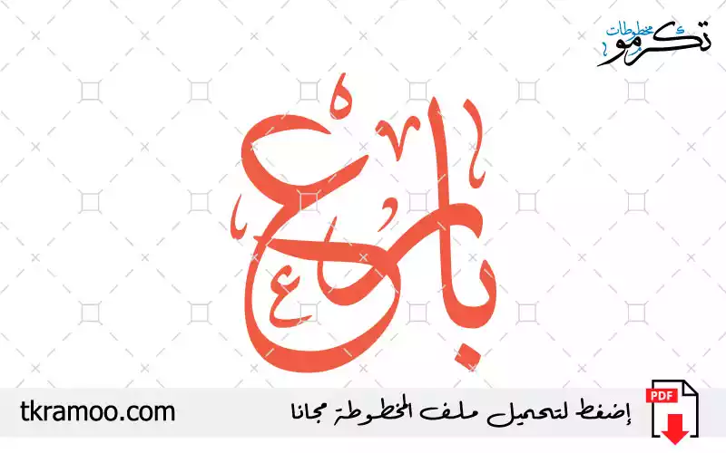 اسم بارع مزخرف بخط الثلث جديد