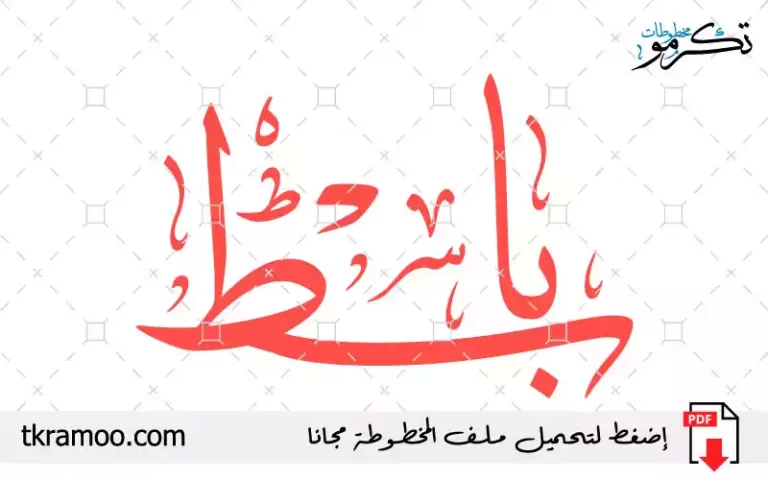 اسم باسط مزخرف بخط الثلث جديد