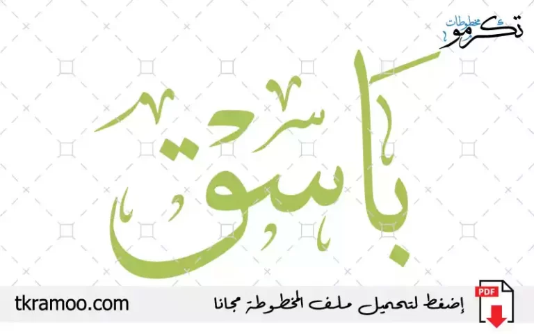 اسم باسق مزخرف بخط الثلث جديد