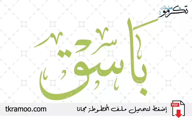 اسم باسق مزخرف بخط الثلث جديد