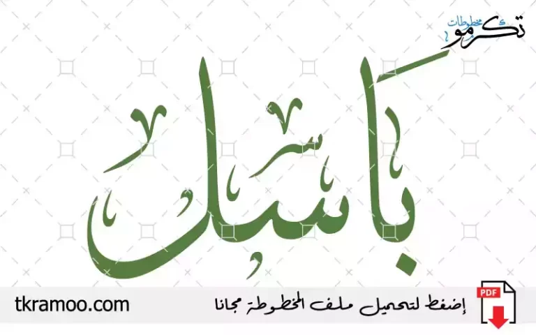اسم باسل مزخرف بخط الثلث جديد