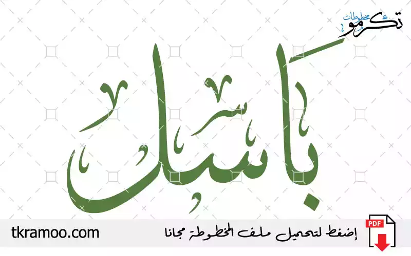 اسم باسل مزخرف بخط الثلث جديد