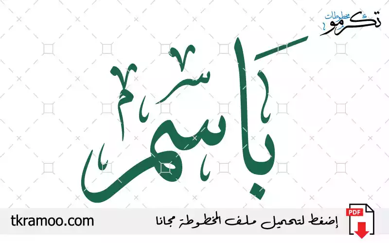 اسم باسم مزخرف بخط الثلث جديد