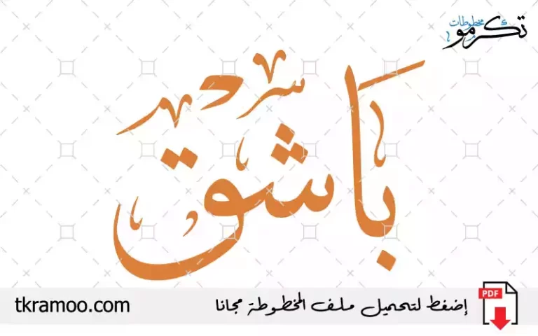 اسم باشق مزخرف بخط الثلث جديد