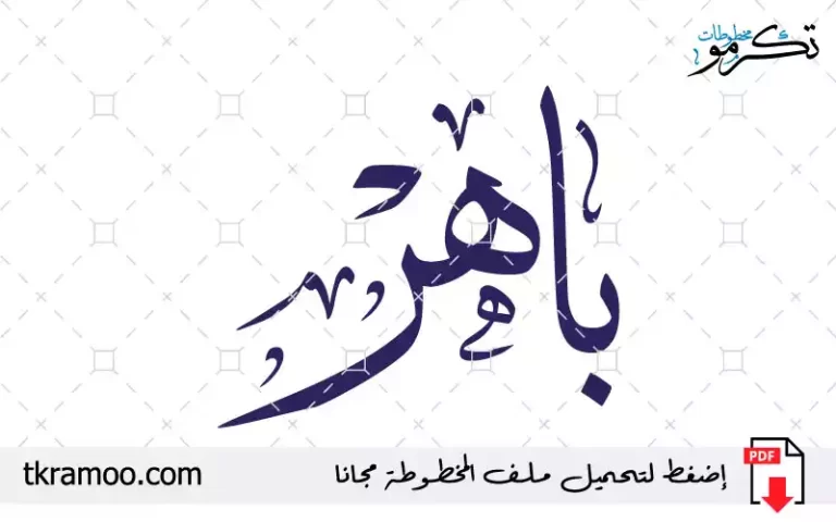 اسم باهر مزخرف بخط الثلث جديد