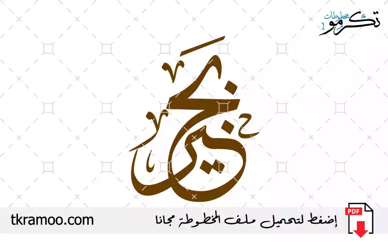 اسم بجير مزخرف بخط الثلث جديد