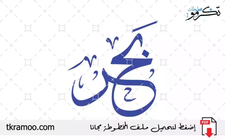 اسم بحر مزخرف بخط الثلث جديد