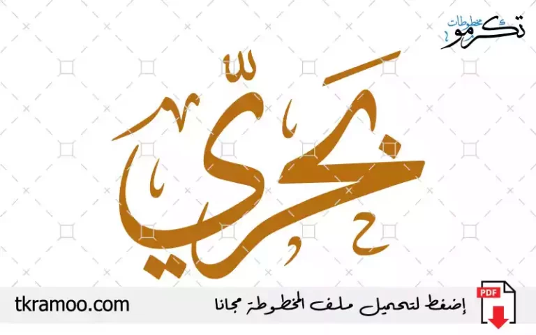 اسم بحري مزخرف بخط الثلث جديد