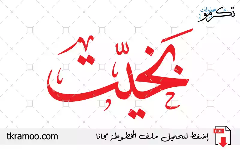 اسم بخيت مزخرف بخط الثلث جديد