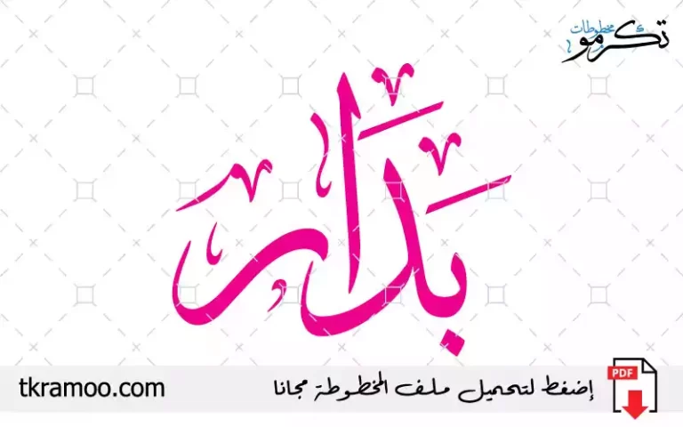 اسم بدار مزخرف بخط الثلث جديد