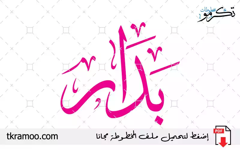 اسم بدار مزخرف بخط الثلث جديد