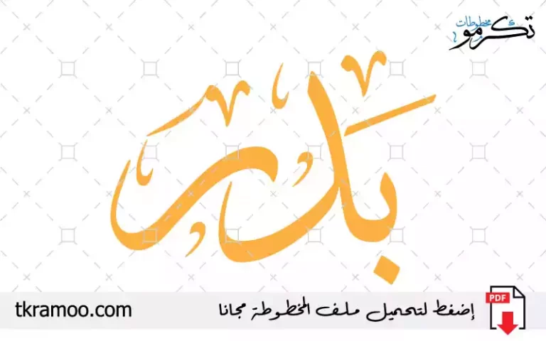 اسم بدر مزخرف بخط الثلث جديد