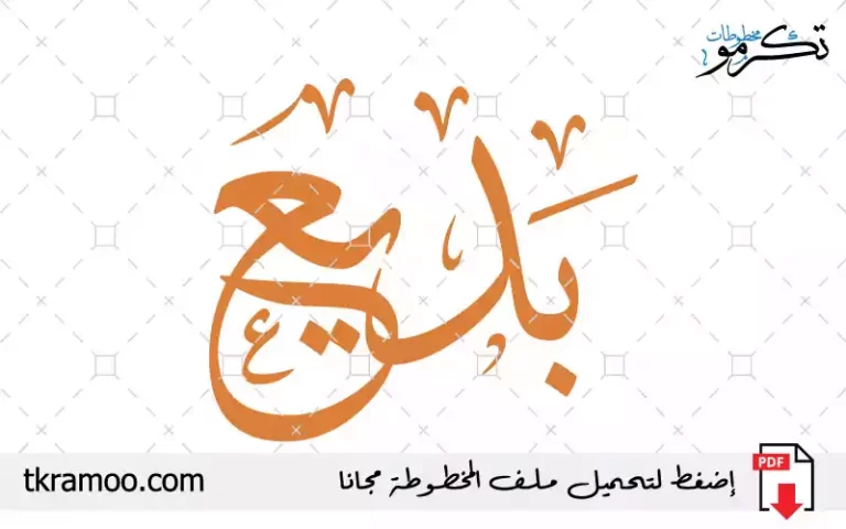 اسم بديع مزخرف بخط الثلث جديد