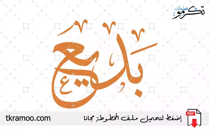 اسم بديع مزخرف بخط الثلث جديد