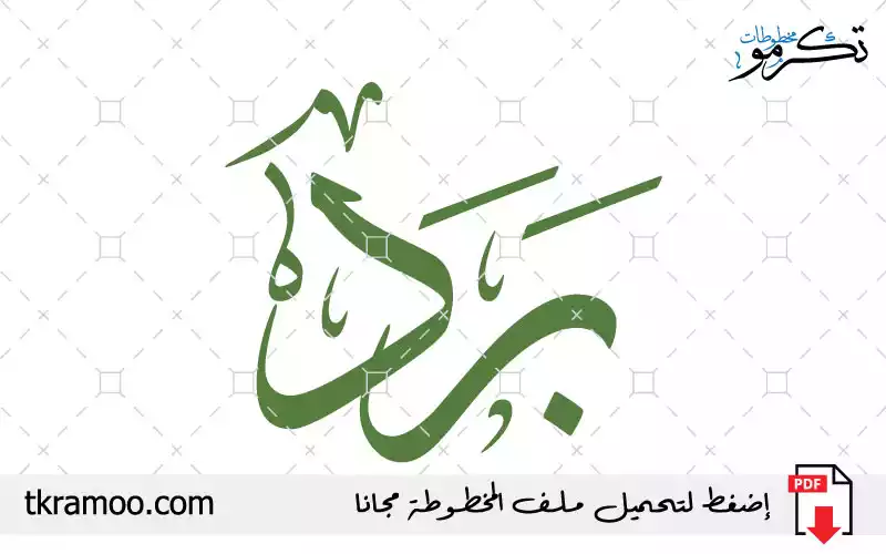 اسم برد مزخرف بخط الثلث جديد