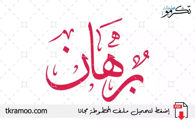 اسم برهان مزخرف بخط الثلث جديد