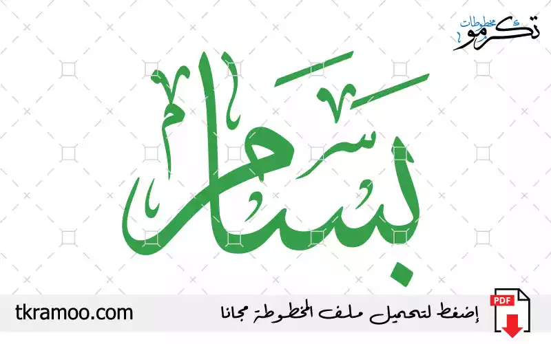 اسم بسام مزخرف بخط الثلث جديد