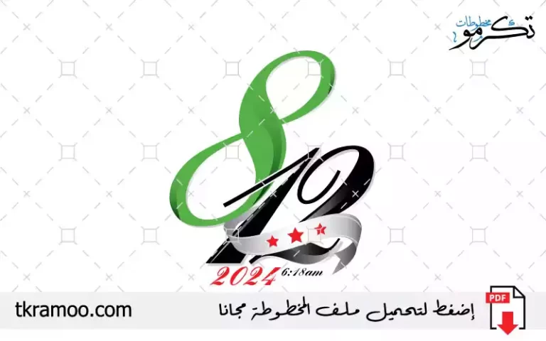 مخطوطة تاريخ سقوط بشار الأسد 8/12/2024 مزخرفة