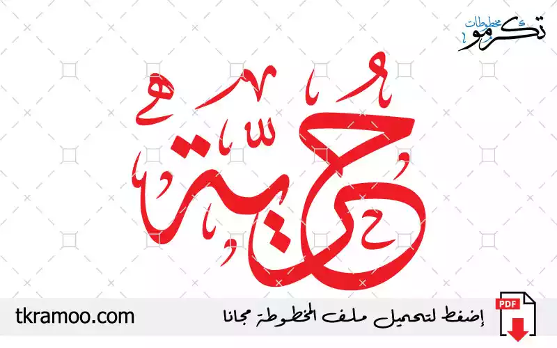 مخطوطة حرية مزخرفة بخط الثلث