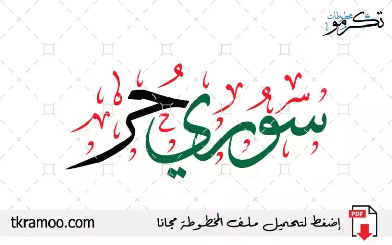 مخطوطة سوري حر مزخرفة بخط الثلث