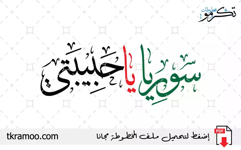 مخطوطة سوريا يا حبيبتي مزخرفة بخط الثلث