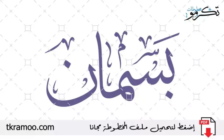 اسم بسمان مزخرف بخط الثلث جديد