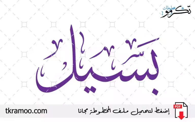 اسم بسيل مزخرف بخط الثلث جديد